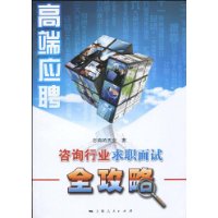 高端应聘:咨询行业求职面试全攻略