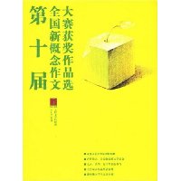 第十届全国新概念作文大赛获奖作品选