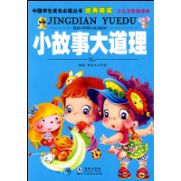 小故事大道理(少儿注音美绘本)