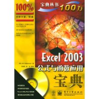 Excel2003公式与函数应用宝典(附光盘)