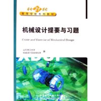 机械设计提要与习题