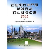  ʯ�ͺ�ʯ�Ͳ�Ʒ���鷽����ҵ��׼���(2005)(����)