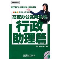 高效办公实用全书:行政助理篇