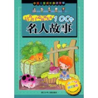 培养孩子志向远大的100个名人故事