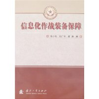 信息化作战装备保障