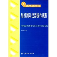 纺织测试仪器操作规范