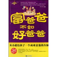 富爸爸不如好爸爸(最新珍藏版)