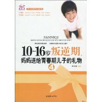 10-16岁叛逆期4,妈妈送给青春期儿子的礼物