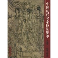 中国历代名家技法集萃:人物卷·白描人物法