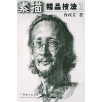 素描精品技法(1)