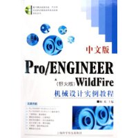 中文版Pro/ENGINEER WildFire机械设计实例教程(野火版)(附光盘)