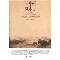 中国风水史(增补版)