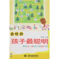 会玩的孩子最聪明:最适合1-6岁孩子玩的365个游戏