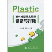 塑料成型常见故障诊断与排除