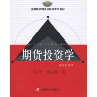 期货投资学:理论与实务