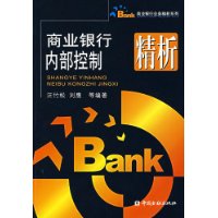 商业银行内部控制精析