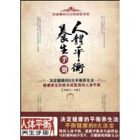 人体平衡养生手册