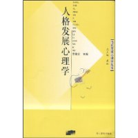 人格发展心理学