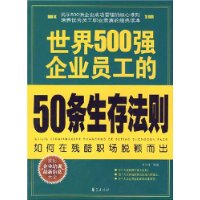 世界500强企业员工的50条生存法则