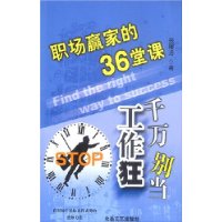 千万别当工作狂:职场赢家的36堂课