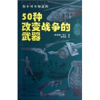你不课不知道的50种改变战争的武器
