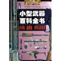 小型武器百科全书:冲锋枪·霰弹枪·班用支援武器