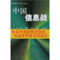 中国信息战:新军事参考特辑