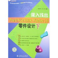 深入浅出:Pro/ENGINEER Wildfire3.0零件设计(下)(附盘)