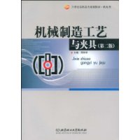 机械制造工艺与夹具(第2版)