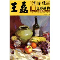 解析联考:王磊色彩静物