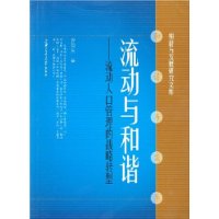 流动与和谐:流动人口管理的战略转型