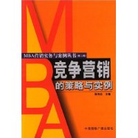 竞争营销的策略与实例/MBA营销实务与案例丛书