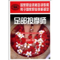 足部按摩师(基础知识 初级)