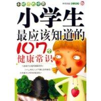 小学生最应该知道的107个健康常识