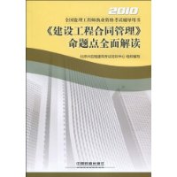 《建设工程合同管理》命题点全面解读