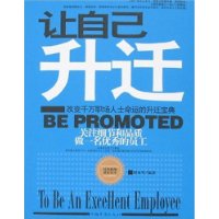 让自己升迁:关注细节和品质做一名优秀的员工