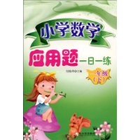小学数学应用题一日一练.1年级(下)