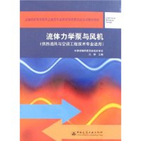 流体力学泵与风机(供热通风与空调工程技术专业适用)