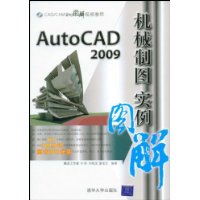 AutoCAD2009机械制图实例图解(附赠光盘1张)