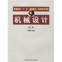 机械设计(机械类本专科高等学校十一五规划教材)