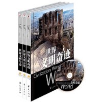 世界文明奇迹(附高清多媒体光盘)