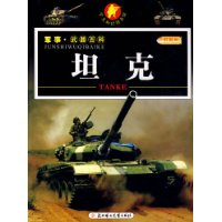 军事·武器百科:坦克(彩图版)