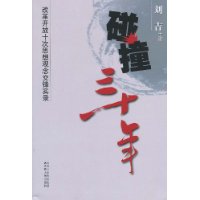 碰撞三十年:改革开放十次思想观念交锋实录