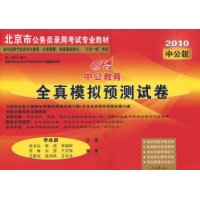 中公教育.2010全真模拟预测试卷