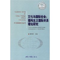 文化与国际社会:建构主义国际关系理论研究