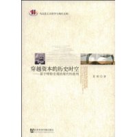 穿越资本的历史时空:基于唯物史观的现代性批判