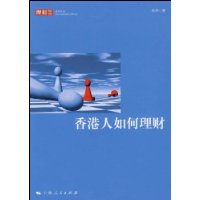 香港人如何理财