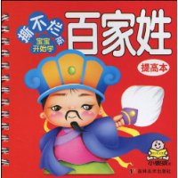 撕不烂版宝宝开始学(提高本):百家姓(注音版)