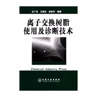 离子交换树脂使用及诊断技术