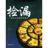 捡漏:古玩行里的传奇故事